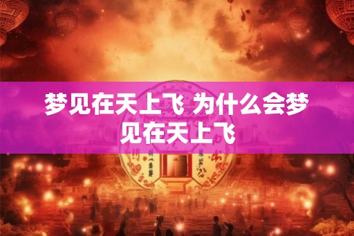 梦见在天上飞 为什么会梦见在天上飞