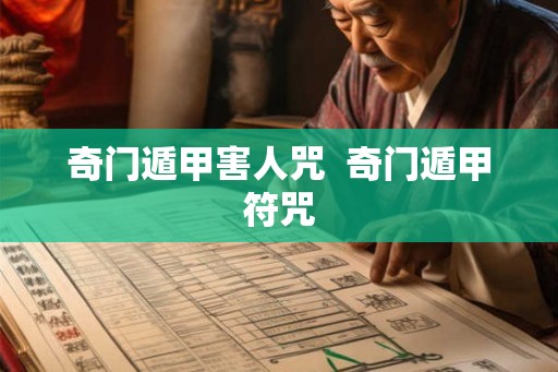 奇门遁甲害人咒  奇门遁甲符咒