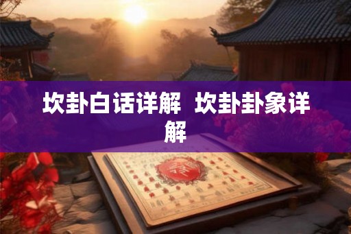 坎卦白话详解  坎卦卦象详解