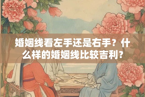 婚姻线看左手还是右手？什么样的婚姻线比较吉利？