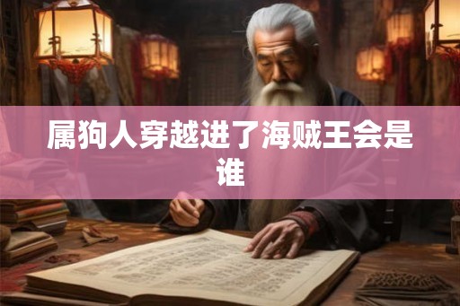 属狗人穿越进了海贼王会是谁