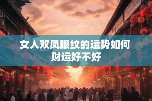 女人双凤眼纹的运势如何 财运好不好