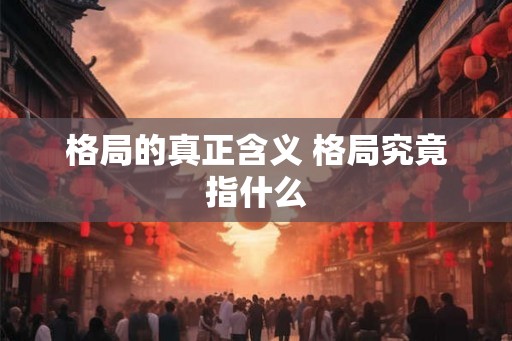 格局的真正含义 格局究竟指什么