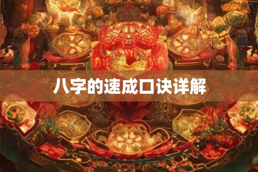 八字的速成口诀详解