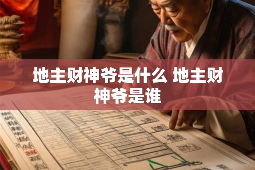 地主财神爷是什么 地主财神爷是谁