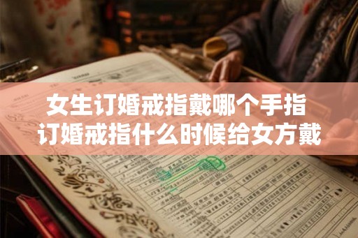 女生订婚戒指戴哪个手指 订婚戒指什么时候给女方戴