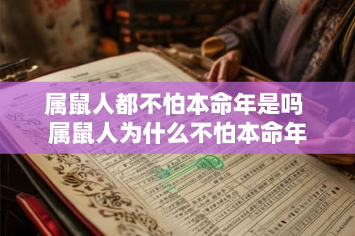 属鼠人都不怕本命年是吗 属鼠人为什么不怕本命年
