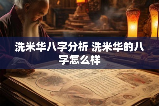 洗米华八字分析 洗米华的八字怎么样