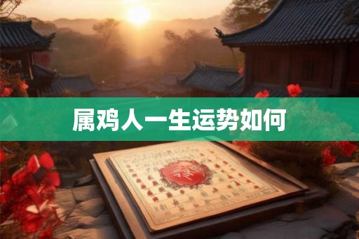 属鸡人一生运势如何