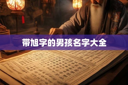 带旭字的男孩名字大全