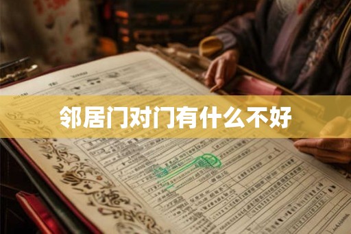 邻居门对门有什么不好