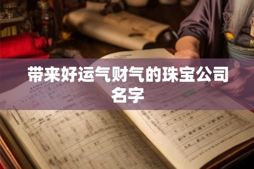 带来好运气财气的珠宝公司名字