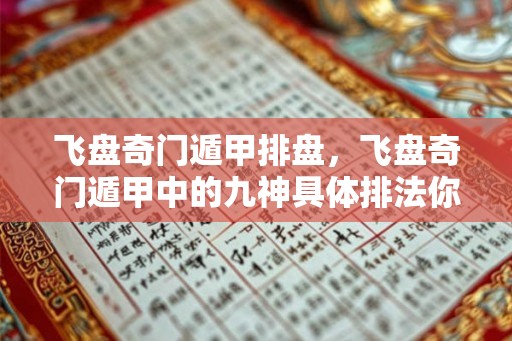 飞盘奇门遁甲排盘,飞盘奇门遁甲中的九神具体排法你知道吗? 飞盘奇门遁甲排盘,飞盘奇门遁甲中的九神具体排法你知道吗?