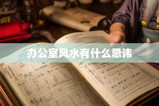 办公室风水有什么忌讳
