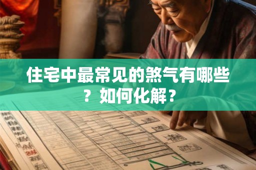 住宅中最常见的煞气有哪些？如何化解？