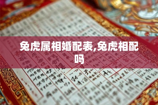 兔虎属相婚配表,兔虎相配吗