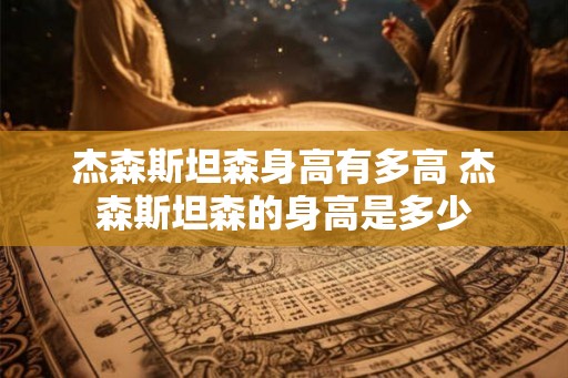 杰森斯坦森身高有多高 杰森斯坦森的身高是多少