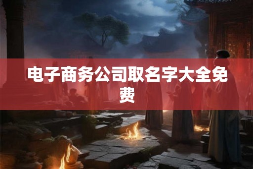电子商务公司取名字大全免费