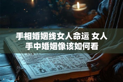 手相婚姻线女人命运 女人手中婚姻像该如何看