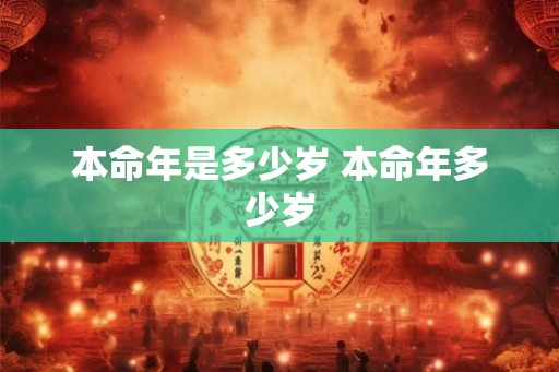 本命年是多少岁 本命年多少岁