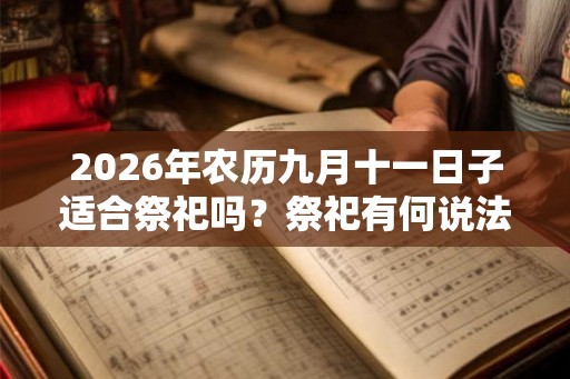 2026年农历九月十一日子适合祭祀吗？祭祀有何说法？