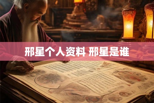邢星个人资料 邢星是谁