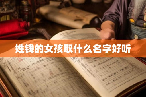 姓钱的女孩取什么名字好听 姓钱的女孩取什么名字好听