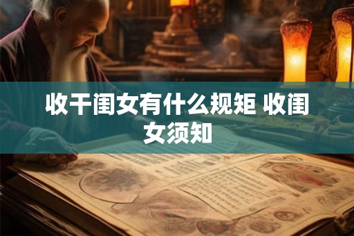 收干闺女有什么规矩 收闺女须知