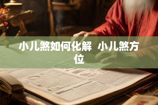 小儿煞如何化解  小儿煞方位