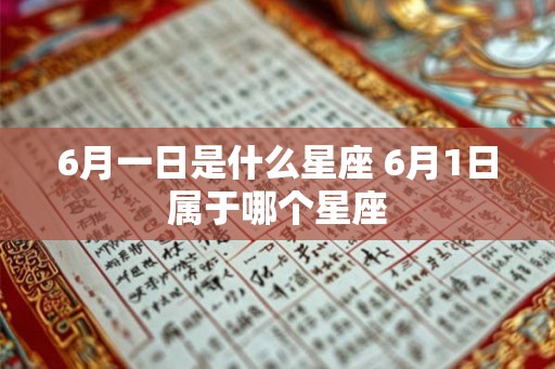 6月一日是什么星座 6月1日属于哪个星座