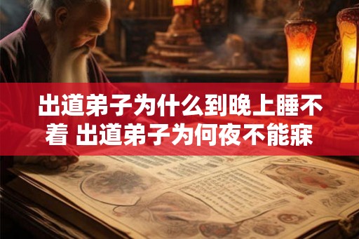 出道弟子为什么到晚上睡不着 出道弟子为何夜不能寐