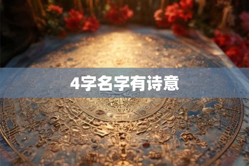 4字名字有诗意