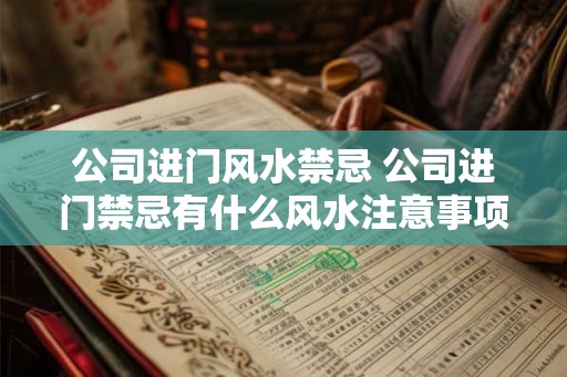 公司进门风水禁忌 公司进门禁忌有什么风水注意事项