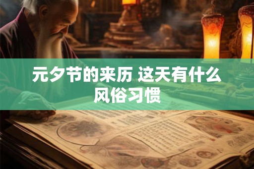 元夕节的来历 这天有什么风俗习惯