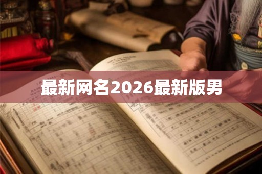 最新网名2026最新版男