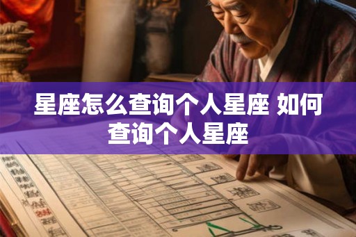 星座怎么查询个人星座 如何查询个人星座