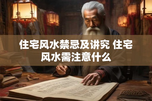 住宅风水禁忌及讲究 住宅风水需注意什么