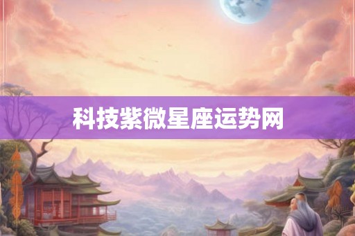 科技紫微星座运势网