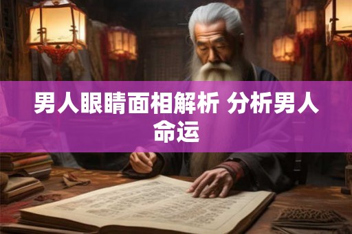 男人眼睛面相解析 分析男人命运
