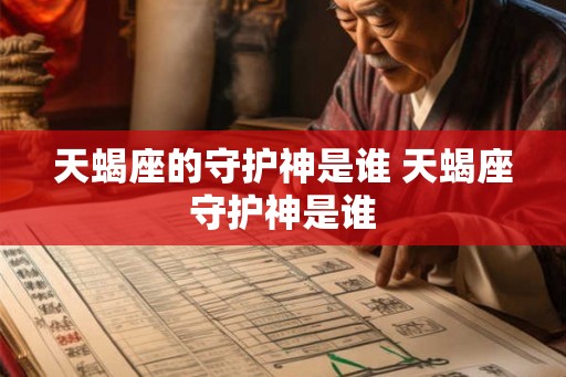 天蝎座的守护神是谁 天蝎座守护神是谁 天蝎座的守护神是谁 天蝎座守护神是谁