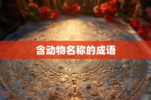 含动物名称的成语 含动物名称的成语