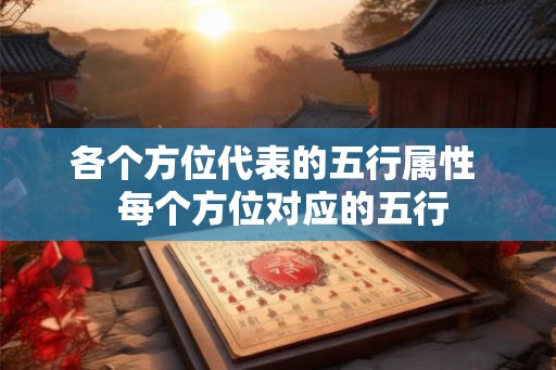 各个方位代表的五行属性  每个方位对应的五行