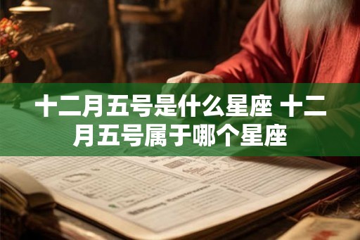 十二月五号是什么星座 十二月五号属于哪个星座