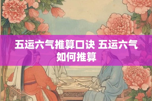 五运六气推算口诀 五运六气如何推算