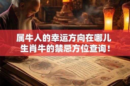 属牛人的幸运方向在哪儿 生肖牛的禁忌方位查询！