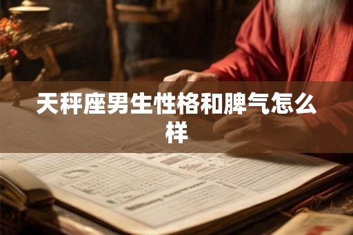 天秤座男生性格和脾气怎么样
