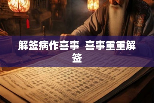 解签病作喜事  喜事重重解签