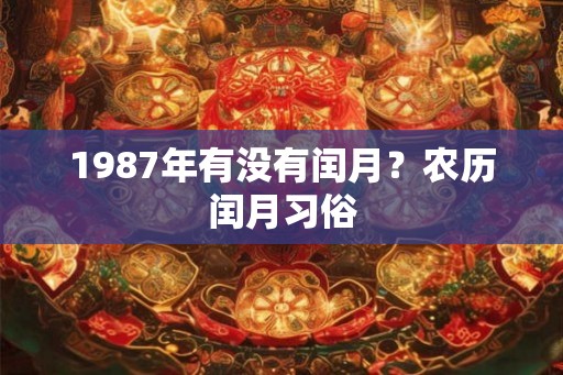 1987年有没有闰月？农历闰月习俗