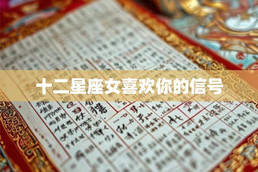 十二星座女喜欢你的信号