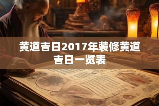 黄道吉日2017年装修黄道吉日一览表